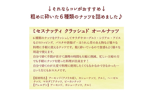 もう砕かなくてok クラッシュドオールナッツ 1g 2袋 無塩 ミックスナッツ ロカボ 低gi アーモンド カシューナッツ ピーカンナッツ マカダミアナッツ ヘーゼルナッツ クルミ 時短調理 群馬県東吾妻町 ふるさと納税サイト ふるなび