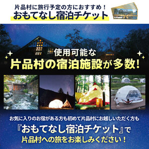 いい旅かたしな おもてなし宿泊チケット 5冊