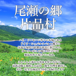 尾瀬の郷 ハム・ソーセージ他 詰め合わせセット（シェモワA）