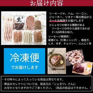 尾瀬の郷 ハム・ソーセージ他 詰め合わせセット（シェモワA）