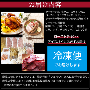 ローストチキン アイスバイン 入り ソーセージセット(シェモワ)