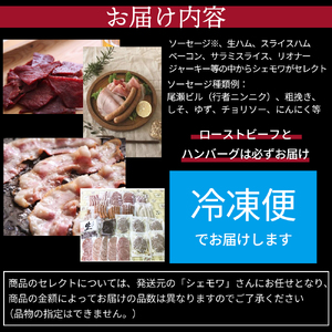 ローストビーフ・ハンバーグ入りセット（シェモワ）