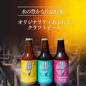  片品ブリューイング 地ビール 3本セット