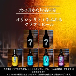 片品ブリューイング 地ビール 6本セット