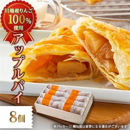 アップルパイ 8個_菓子・スイーツ 焼き菓子 _【配送不可地域:離島・沖縄県】【1131389】