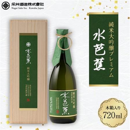 水芭蕉 純米大吟醸プレミアム720ML (木箱入り)_酒・アルコール 純米大吟醸 日本酒 sake サケ_【1573047】