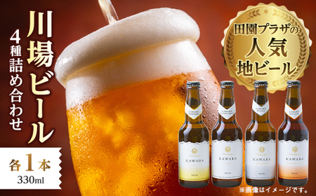 川場ビール　4種詰め合わせ_酒・アルコール 地ビール ビール _【1131388】
