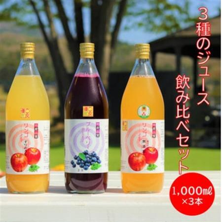 3種のジュース飲み比べセット　1,000ml×3本_飲料・ドリンク りんごジュース 果汁飲料 林檎ジュース アップルジュース リンゴジュース  飲料・ドリンク  果汁飲料 _【1402616】