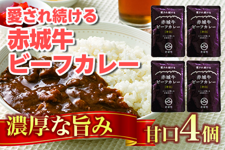 【愛され続ける】赤城牛ビーフカレー 甘口（4個）  カレー レトルト