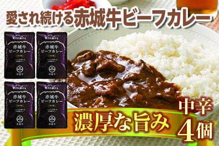 【愛され続ける】赤城牛ビーフカレー 中辛（4個）  カレー レトルト