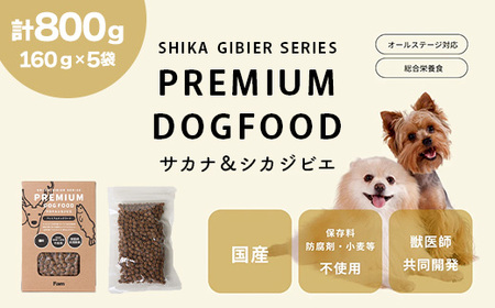 ドッグフード 160g × 5袋 計800g ドライ 無添加 Fam サカナ＆シカジビエ プレミアムドッグフード						