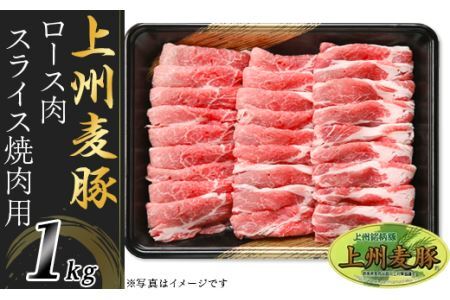 上州麦豚ロース肉１kg：焼肉用【冷蔵で直送】A-22