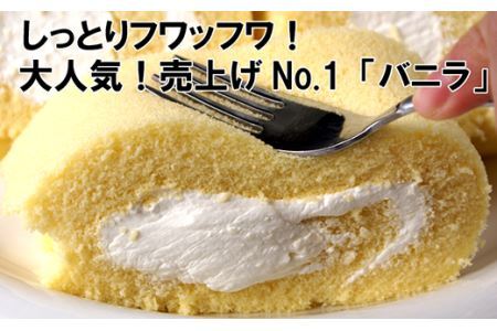 福嶋屋生ロールケーキ２点セット（バニラ・珈琲）【冷凍】