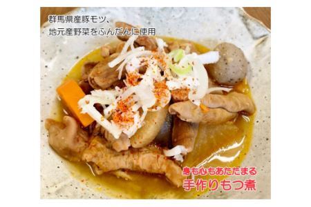モツ煮・ピリ辛ホルモンセット【群馬県産豚使用】（500g×2セット）