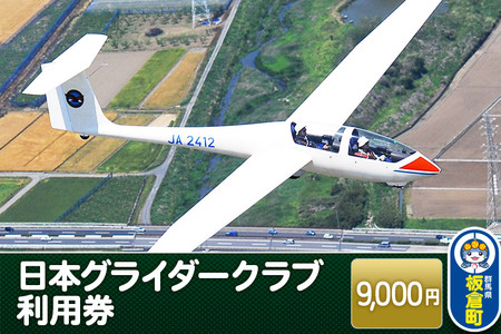 日本グライダークラブ 利用券  9,000円 チケット グライダー 体験