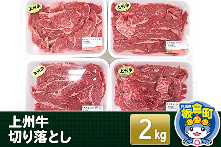 上州牛切り落とし 2kg(500g×4) 和牛ブランド 国産牛 冷凍 肉じゃが 牛丼 小分け カレー