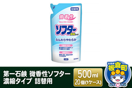 第一石鹸 微香性ソフター 濃縮タイプ 詰替用 500ml×20個（1ケース）