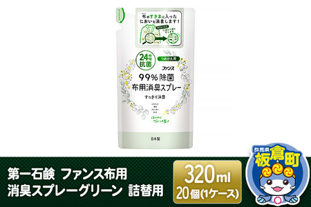 第一石鹸 ファンス布用消臭スプレーグリーン 詰替用 320ml×20個（1ケース）