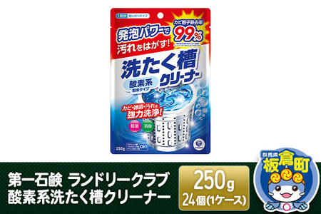 第一石鹸 ランドリークラブ 酸素系洗たく槽クリーナー 250g×24個（1ケース）