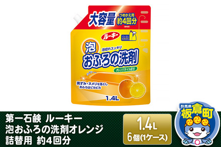 第一石鹸 ルーキー 泡おふろの洗剤オレンジ 詰替用 約4回分 1.4L×6個（1ケース）