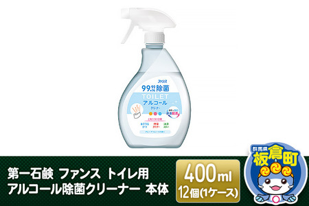第一石鹸 ファンス トイレ用アルコール除菌クリーナー 本体 400ml×12個（1ケース）