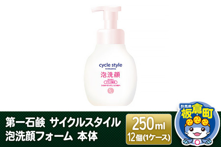 第一石鹸 サイクルスタイル 泡洗顔フォーム 本体 250ml×12個（1ケース）