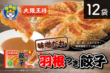 大阪王将 羽根つき餃子味噌だれ付き 12袋セット