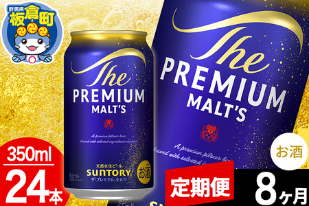 【定期便8ヶ月】モルツ サントリー ザ・プレミアム・モルツ 1ケース(350ml×24本入り)お酒 ビール アルコール プレモル