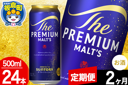 【定期便2ヶ月】モルツ サントリー ザ・プレミアム・モルツ 1ケース (500ml×24本入り)お酒 ビール アルコール プレモル