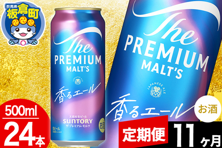【定期便11ヶ月】モルツ サントリー ザ・プレミアム・モルツ〈香る〉エール 1ケース(500ml×24本入り)お酒 ビール アルコール プレモル