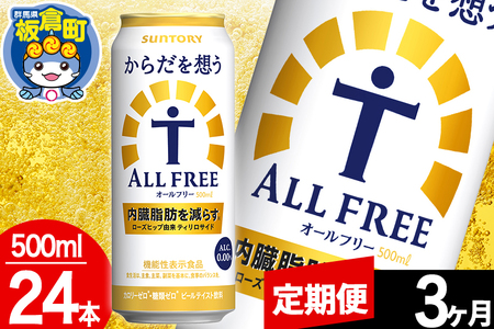 【定期便3ヶ月】オールフリー サントリー からだを想うALL-FREE 1ケース(500ml×24本入り)飲料類 炭酸飲料 内臓脂肪 ビール工場 ノンアルコール