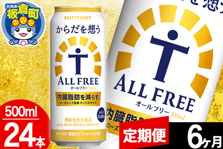 【定期便6ヶ月】オールフリー サントリー からだを想うALL-FREE 1ケース(500ml×24本入り)飲料類 炭酸飲料 内臓脂肪 ビール工場 ノンアルコール