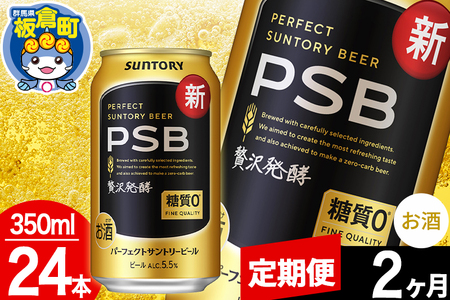【定期便2ヶ月】パーフェクトサントリービール 糖質ゼロ PSB 1ケース(350ml×24本入り)お酒 晩酌 家飲み 宅飲み 缶ビール