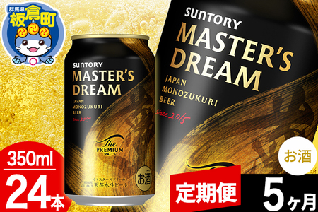 【定期便5ヶ月】ザ プレミアム モルツ マスターズドリーム  1ケース(350ml×24本入り)お酒 晩酌 家飲み 宅飲み 缶ビール プレモル サントリー