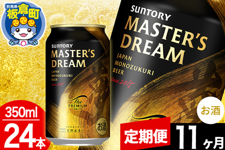【定期便11ヶ月】ザ プレミアム モルツ マスターズドリーム  1ケース(350ml×24本入り)お酒 晩酌 家飲み 宅飲み 缶ビール プレモル サントリー
