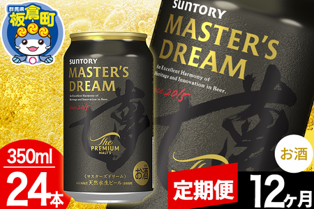 【定期便12ヶ月】ザ プレミアム モルツ マスターズドリーム  1ケース(350ml×24本入り)お酒 晩酌 家飲み 宅飲み 缶ビール プレモル サントリー