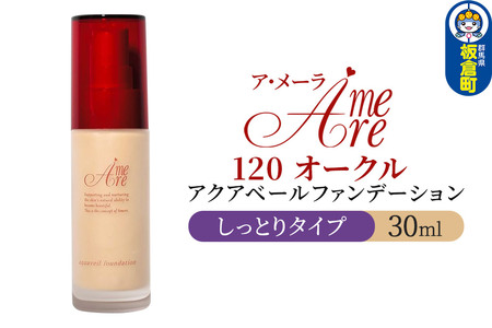 ア・メーラ 120 オークル(しっとりタイプ) アクアベールファンデーション 30ml