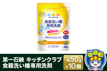 第一石鹸 キッチンクラブ 食器洗い機専用洗剤 450g×10個