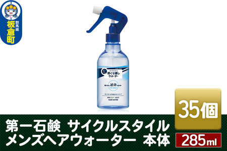 第一石鹸　サイクルスタイル メンズヘアウォーター 本体 285ml×35個 9,940円
