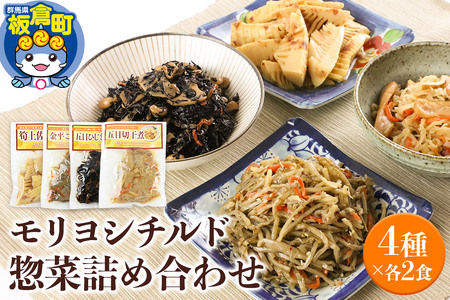 モリヨシチルド惣菜詰め合わせ 4種2セット(五目ひじき煮、金平ごぼう、五目切干煮、筍土佐煮)×2袋