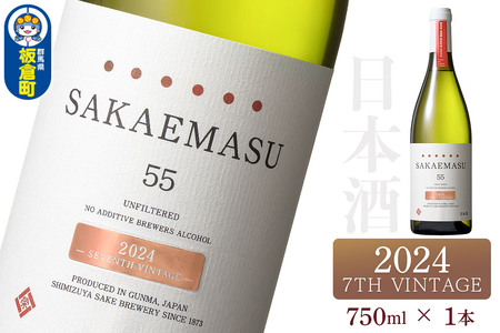 SAKAEMASU 55 2024 7TH VINTAGE 750ml×1本 日本酒 群馬県 邑楽郡 板倉町産