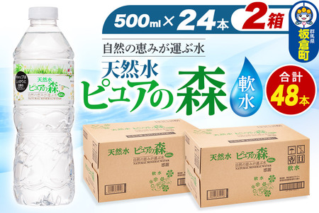 水 国産 ミネラルウォーター ピュアの森 500ml 24本×2箱 計48本 天然水 軟水 ペットボトル ラベルあり