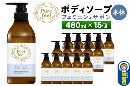 ピュアフィール ボディソープ フェミニン＆サボン 本体 480ml 1ケース (15個)