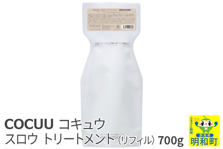 COCUU (コキュウ) スロウ トリートメント（リフィル） 700g | 群馬県