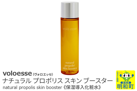 voloesse(ヴォロエッセ) ナチュラル プロポリス スキンブースター natural propolis skin booster≪保湿導入化粧水≫