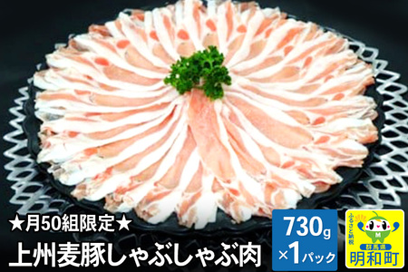 ★月50組限定★上州麦豚しゃぶしゃぶ肉