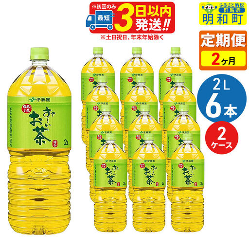 《定期便2ヶ月》お～いお茶 緑茶 2L×6本【2ケース】