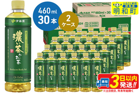 お～いお茶 濃い茶460ml×30本【2ケース】