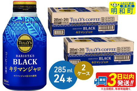 タリーズバリスタズブラック キリマンジャロ ＜285ml×24本＞【2ケース