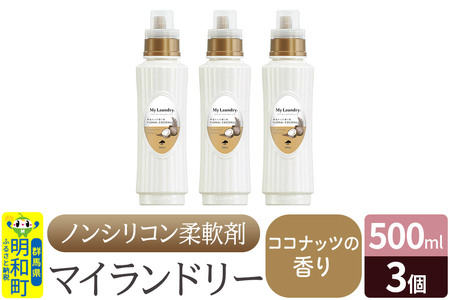 ノンシリコン柔軟剤 マイランドリー (500ml×3個)【ココナッツの香り】
